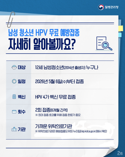 HPV 예방접종 사업 대상(남아) 확대 안내